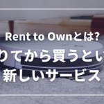 Rent to ownとは？“借りてから買う”新しいサービスを紹介